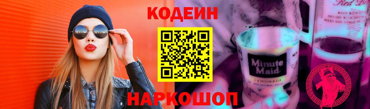 Кодеин напиток Lean (лин)  Codein Purple Drank  Нижнеудинск  Вход с VPN 